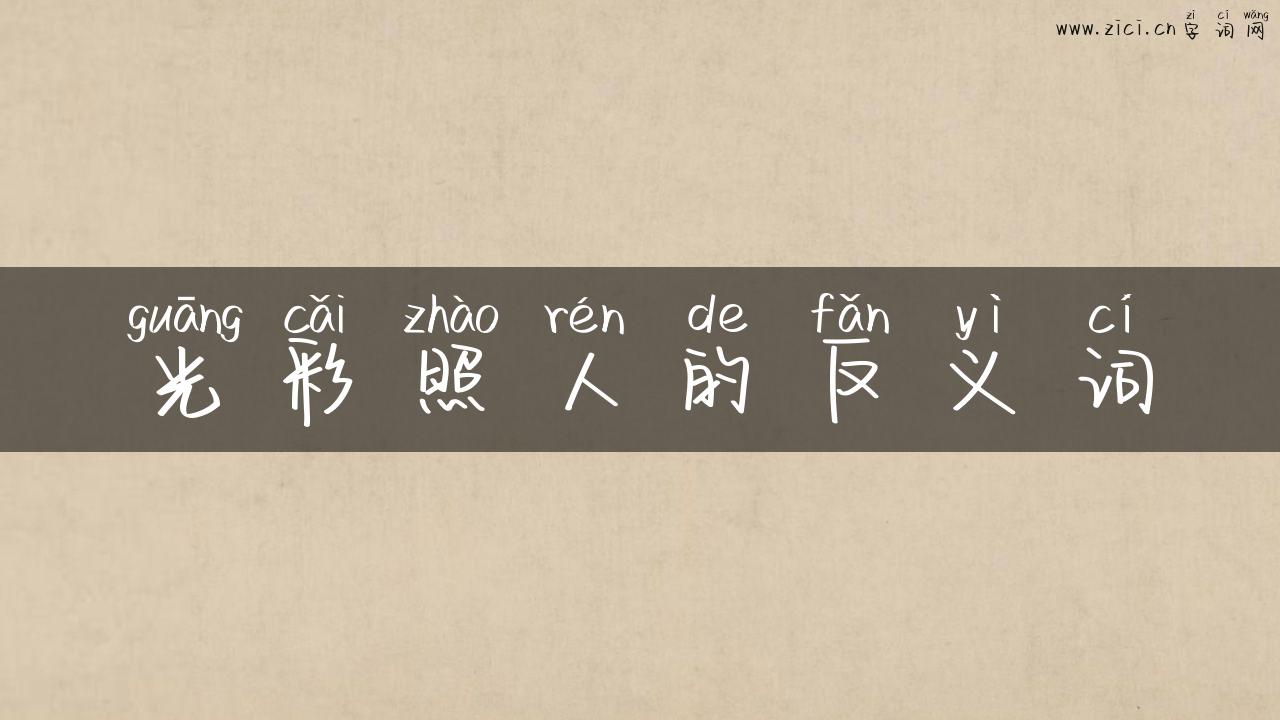 光彩照人的反义词