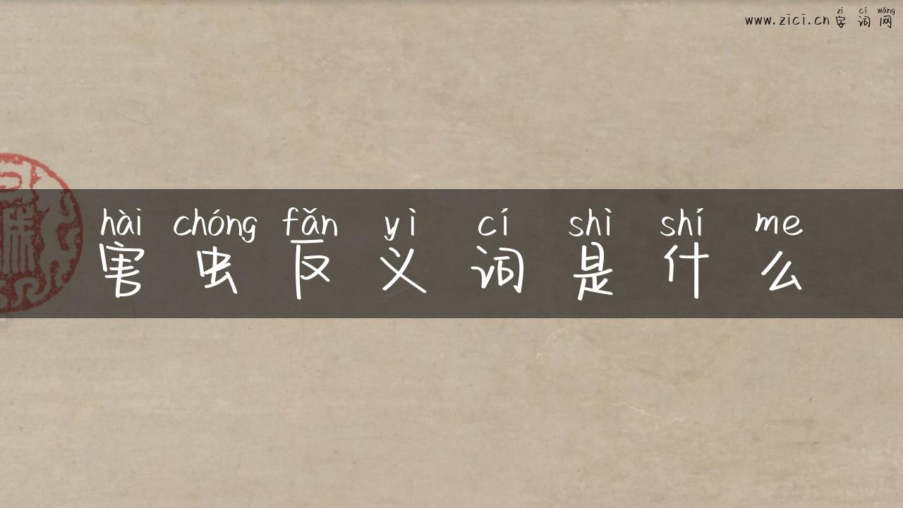 害虫反义词是什么
