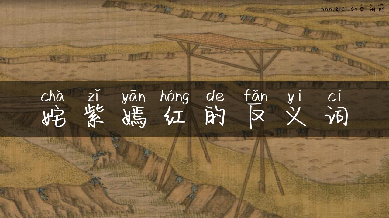 姹紫嫣红的反义词