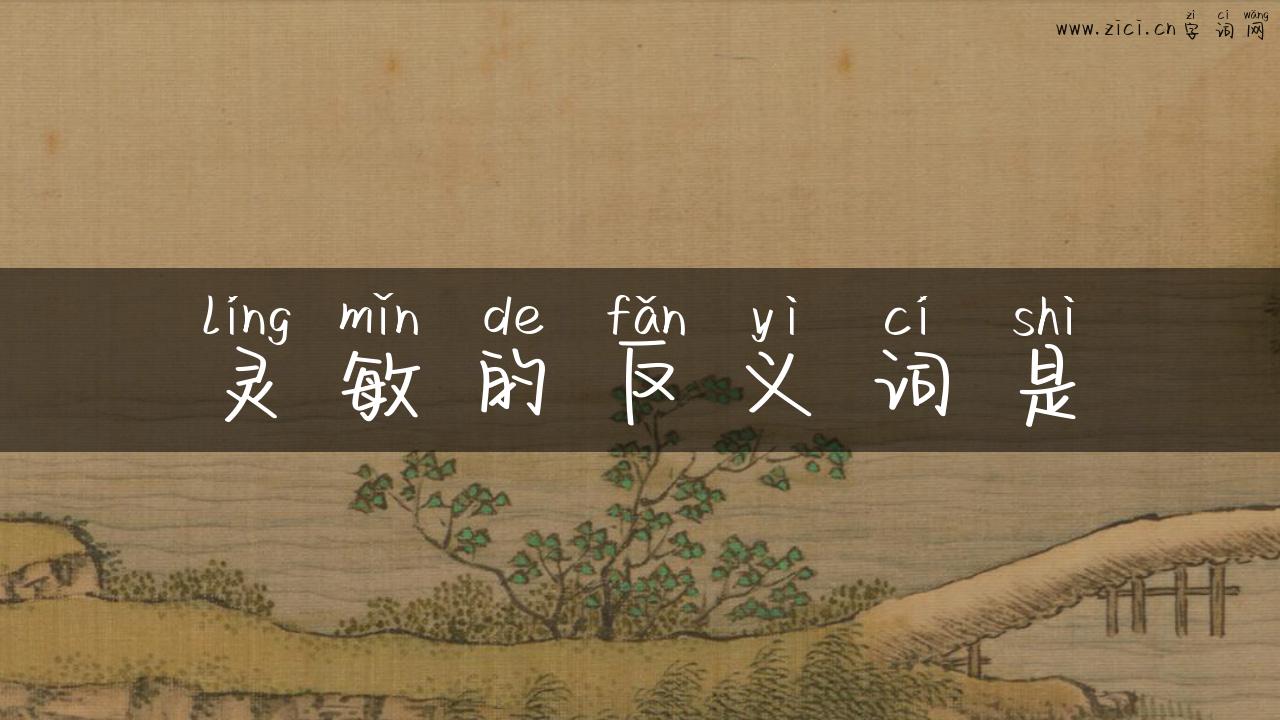 灵敏的反义词是