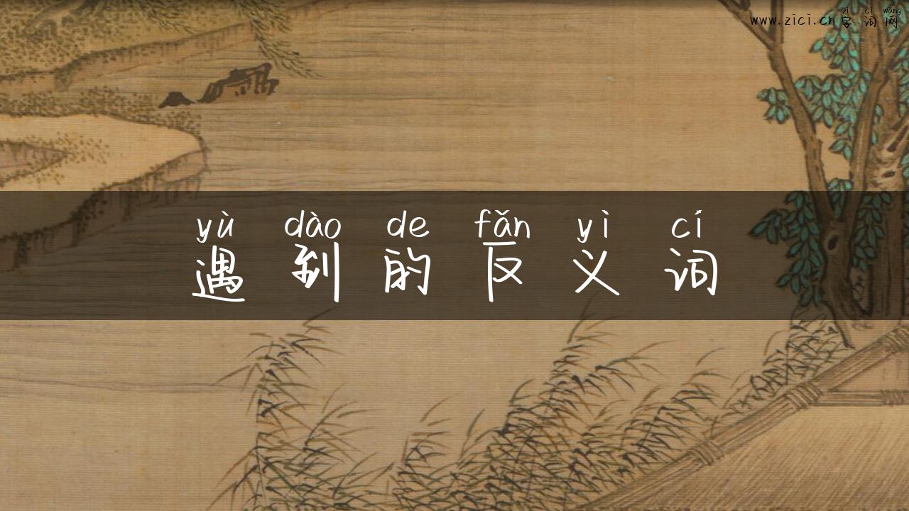 遇到的反义词