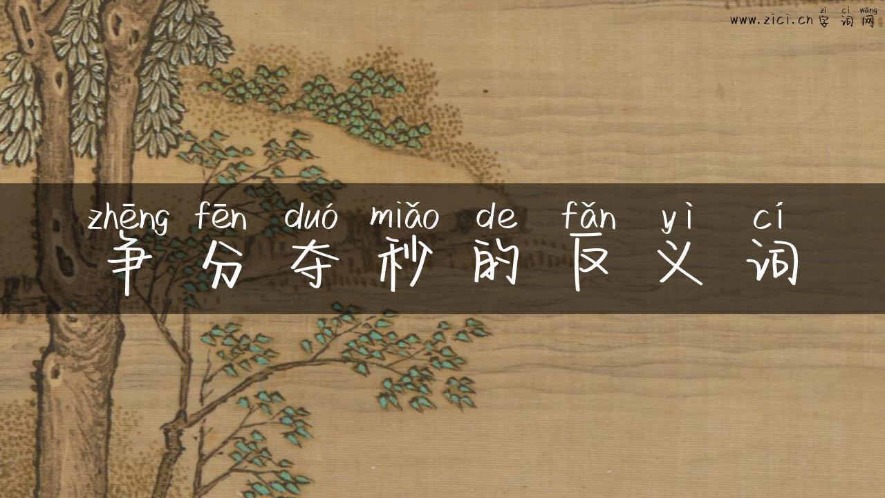 争分夺秒的反义词