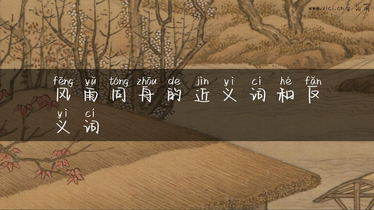 风雨同舟的近义词和反义词