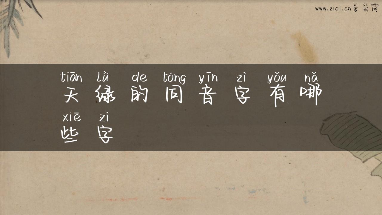 天绿的同音字有哪些字