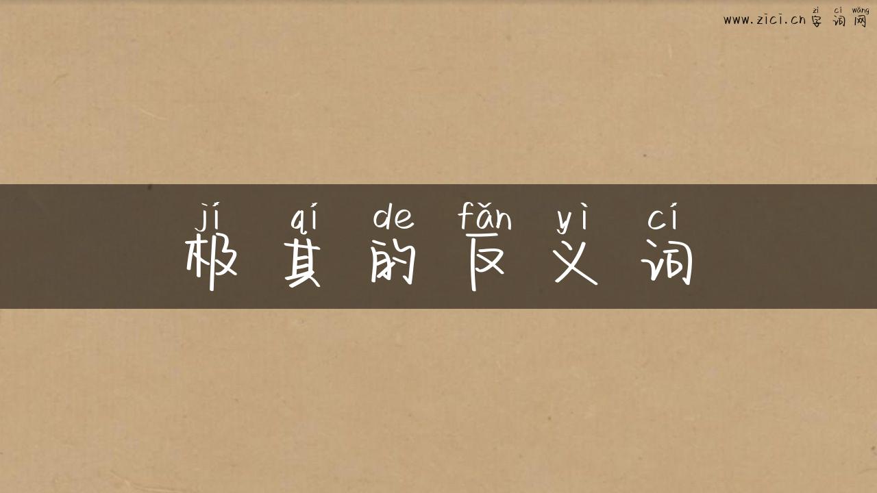 极其的反义词