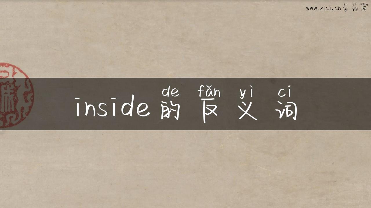 inside的反义词