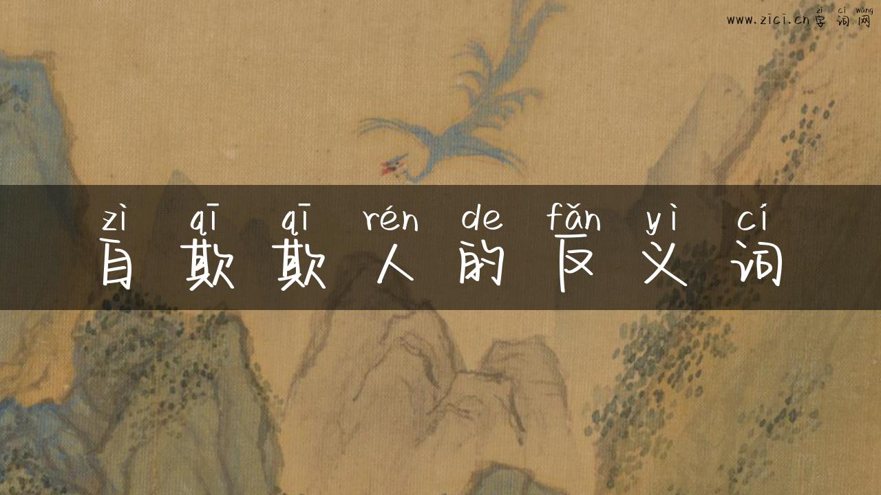 自欺欺人的反义词