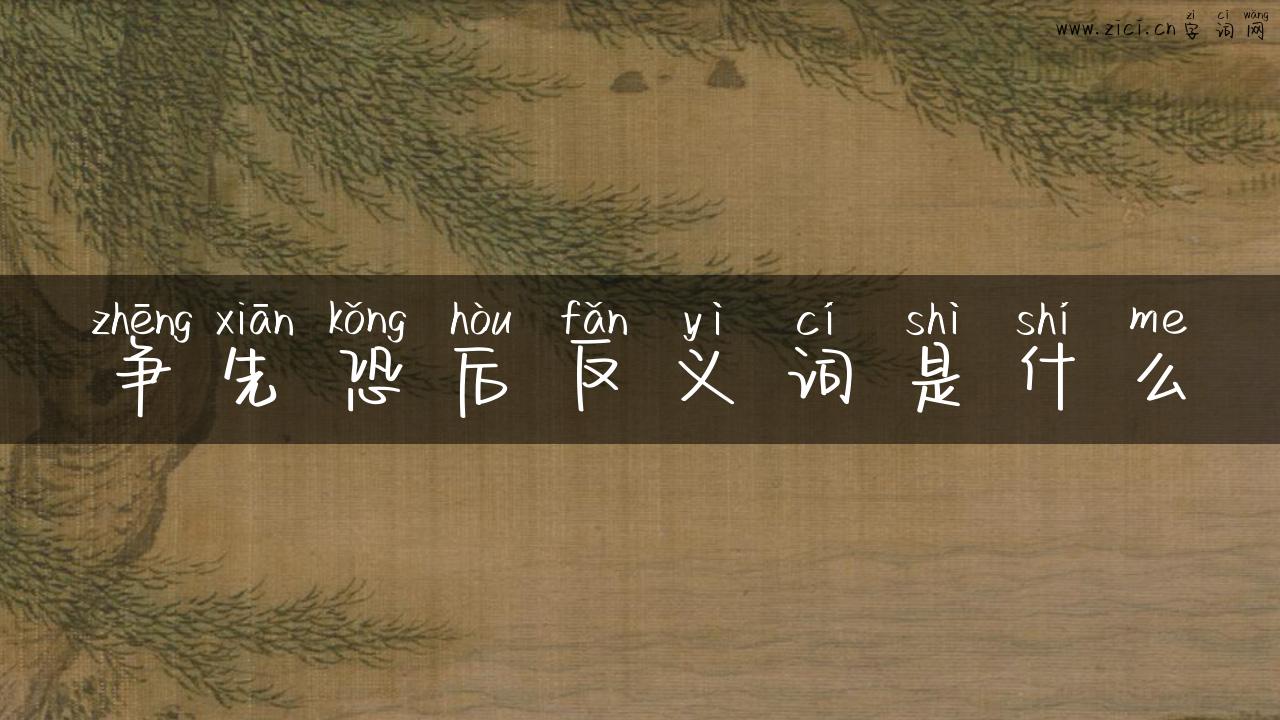 争先恐后反义词是什么