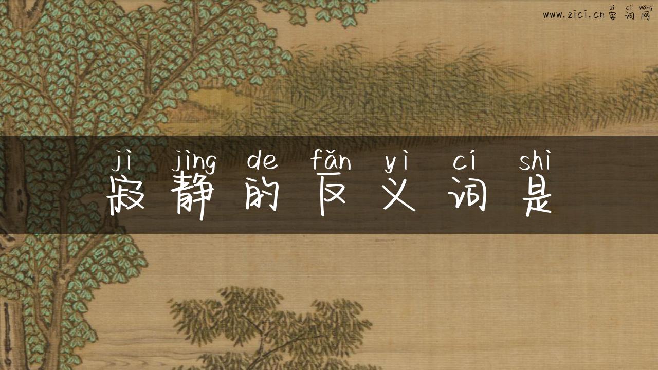寂静的反义词是