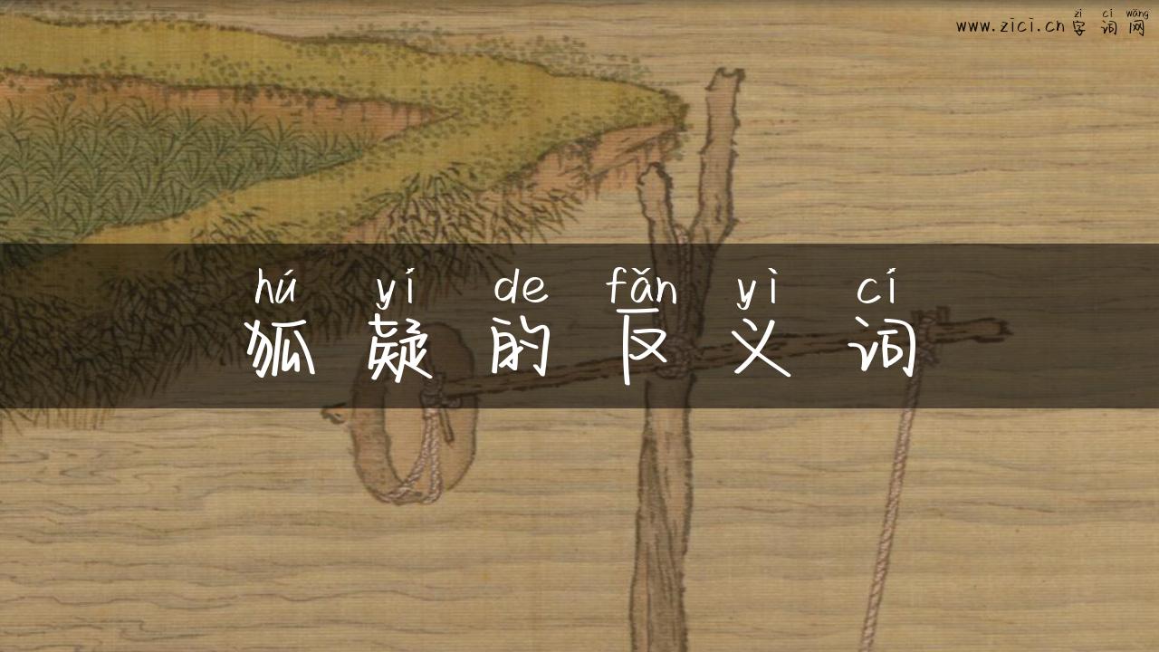 狐疑的反义词