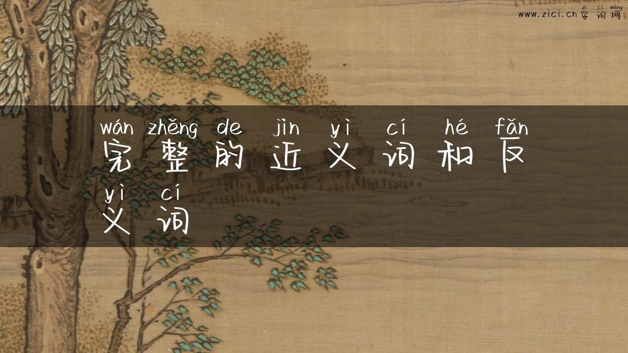 完整的近义词和反义词