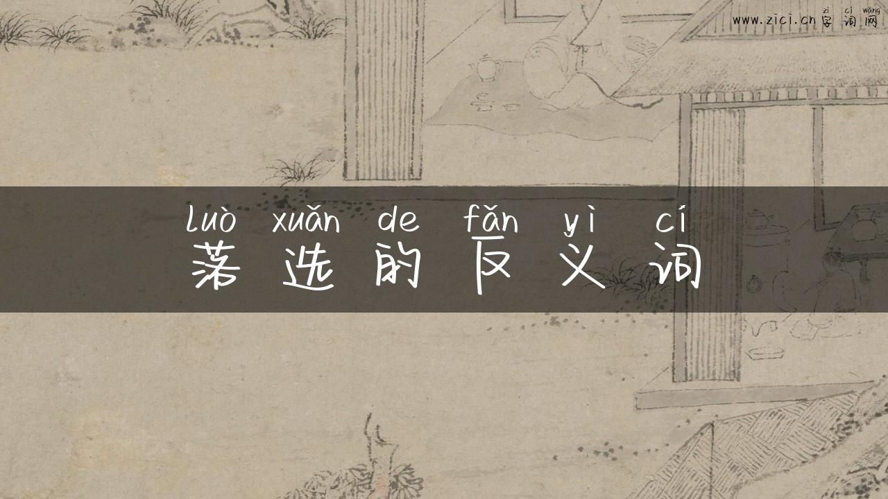 落选的反义词