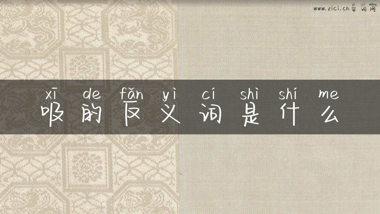 吸的反义词是什么
