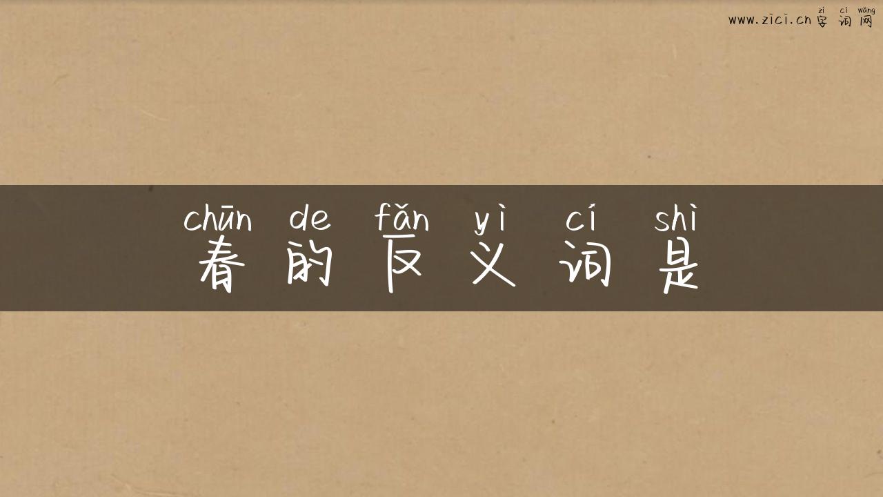 春的反义词是