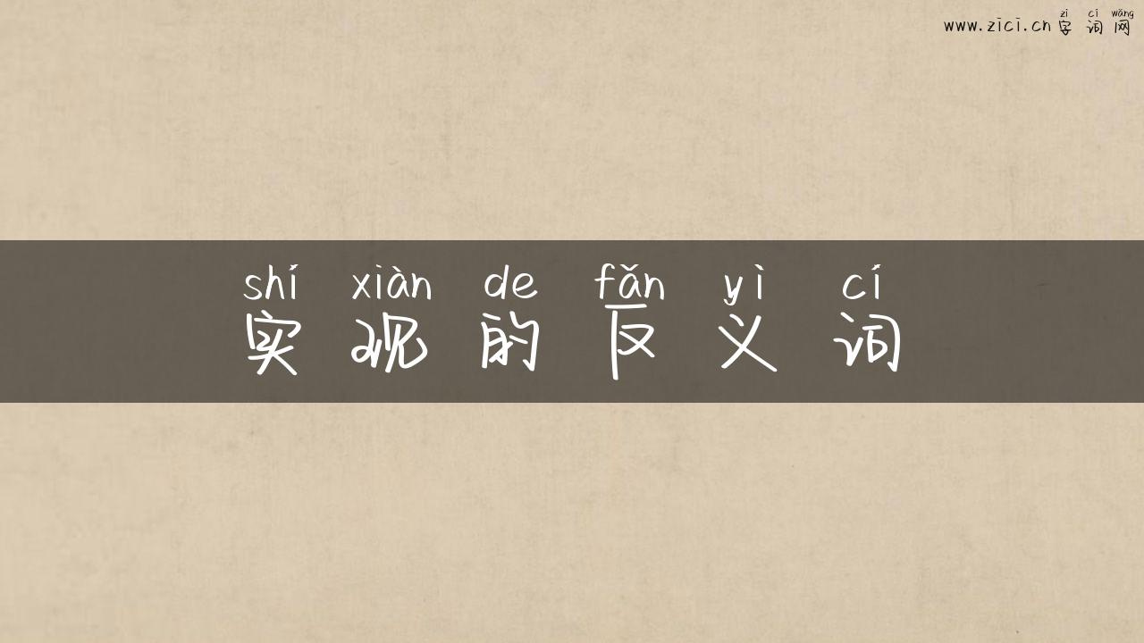 实现的反义词