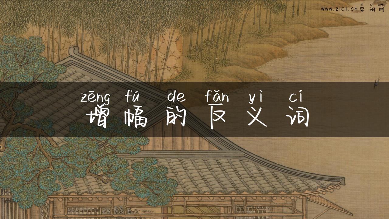 增幅的反义词