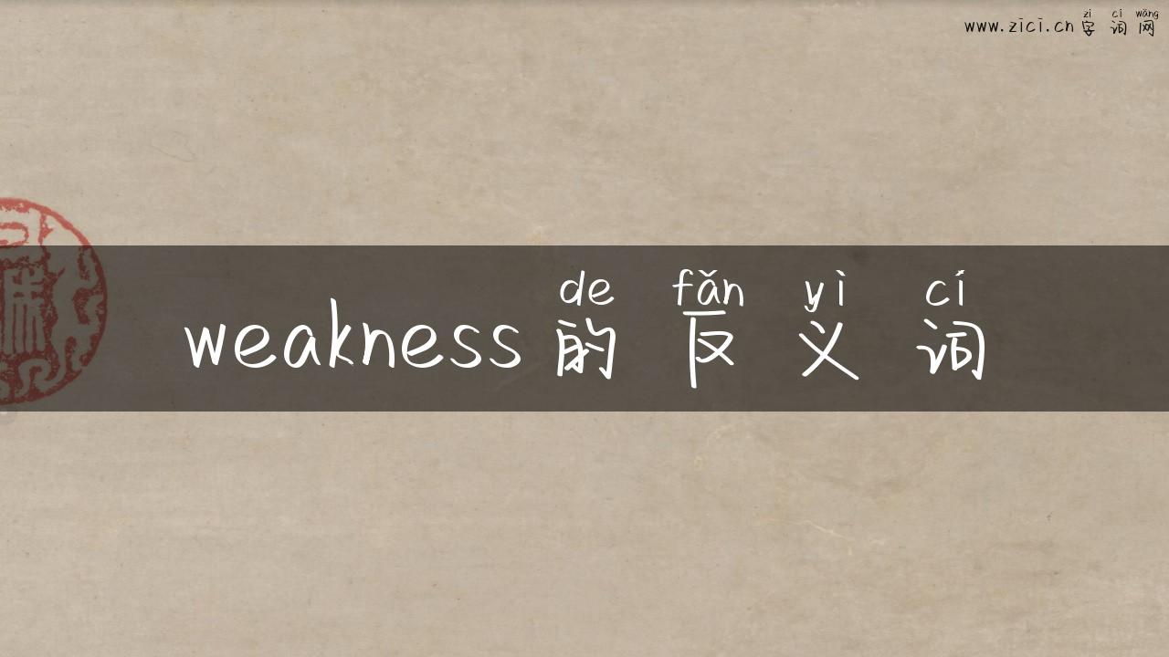 weakness的反义词