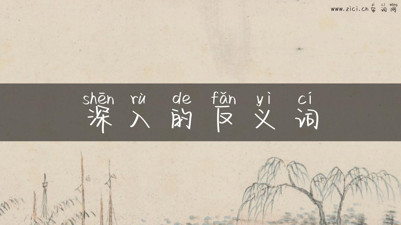 深入的反义词