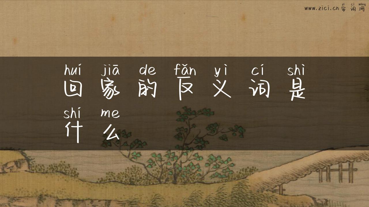 回家的反义词是什么