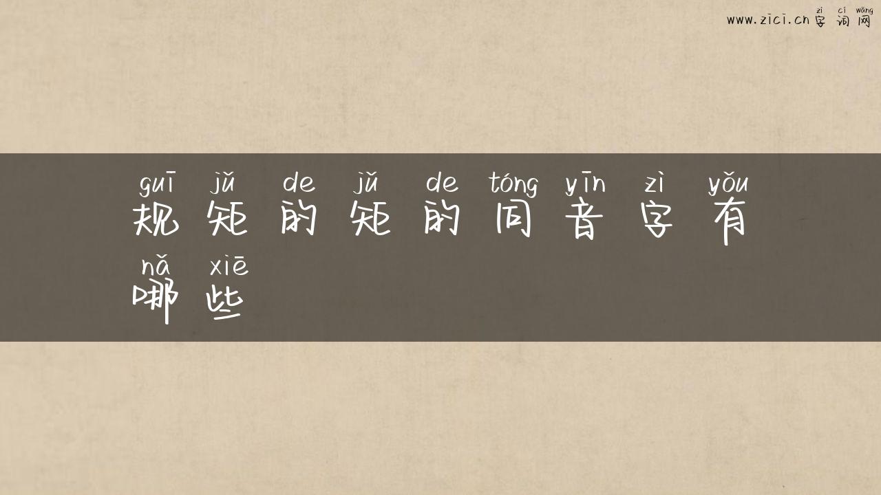 规矩的矩的同音字有哪些
