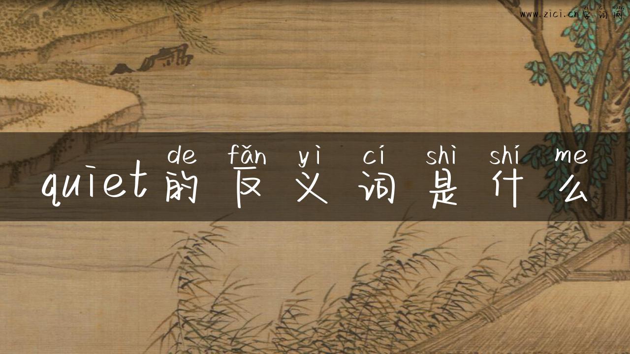 quiet的反义词是什么
