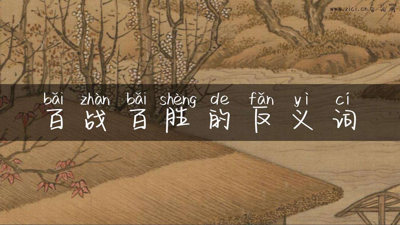 百战百胜的反义词