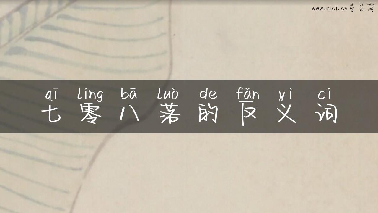 七零八落的反义词