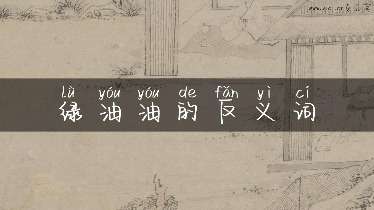 绿油油的反义词