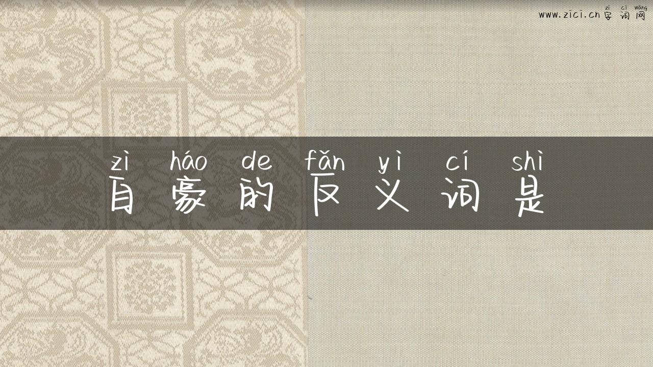 自豪的反义词是