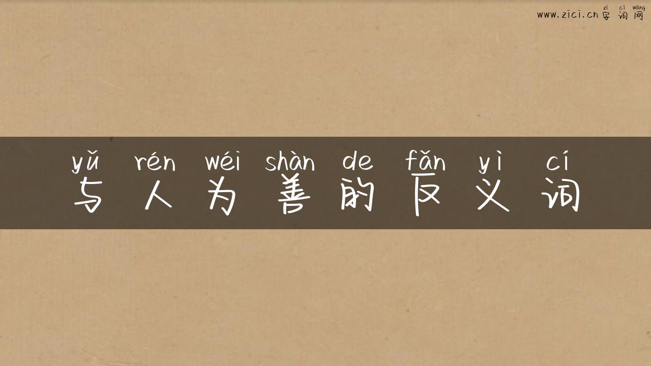 与人为善的反义词