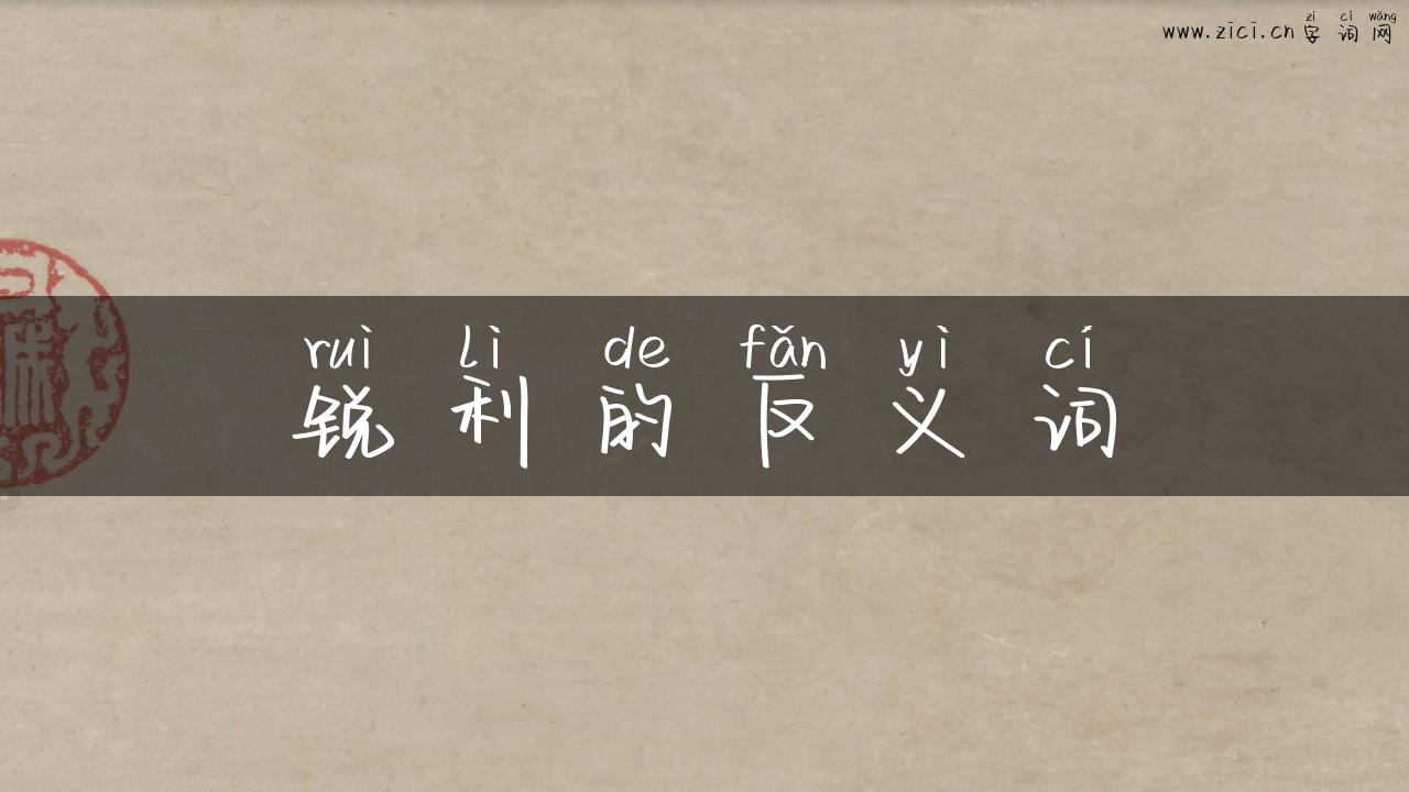 锐利的反义词