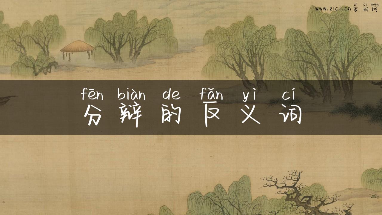 分辩的反义词