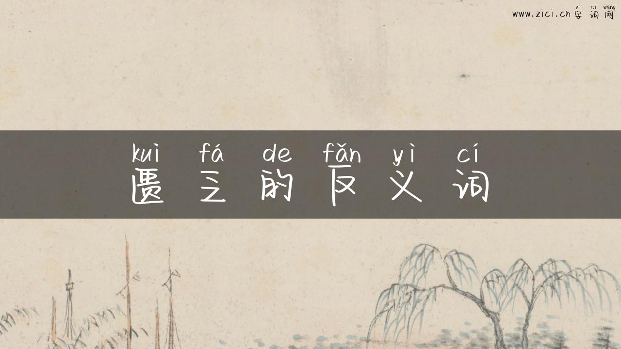 匮乏的反义词