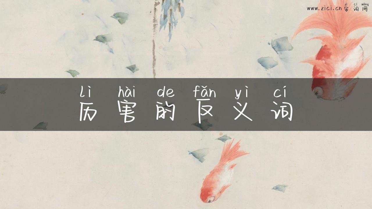 历害的反义词