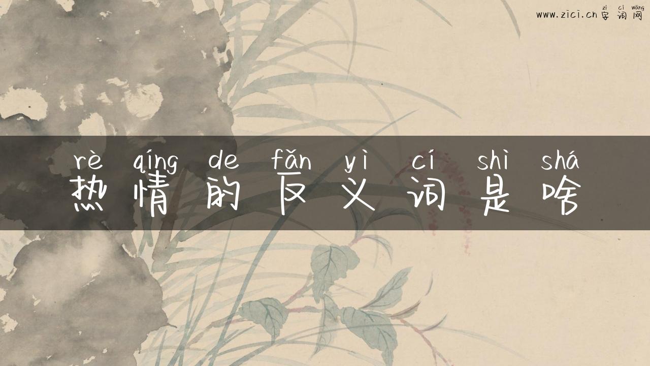 热情的反义词是啥