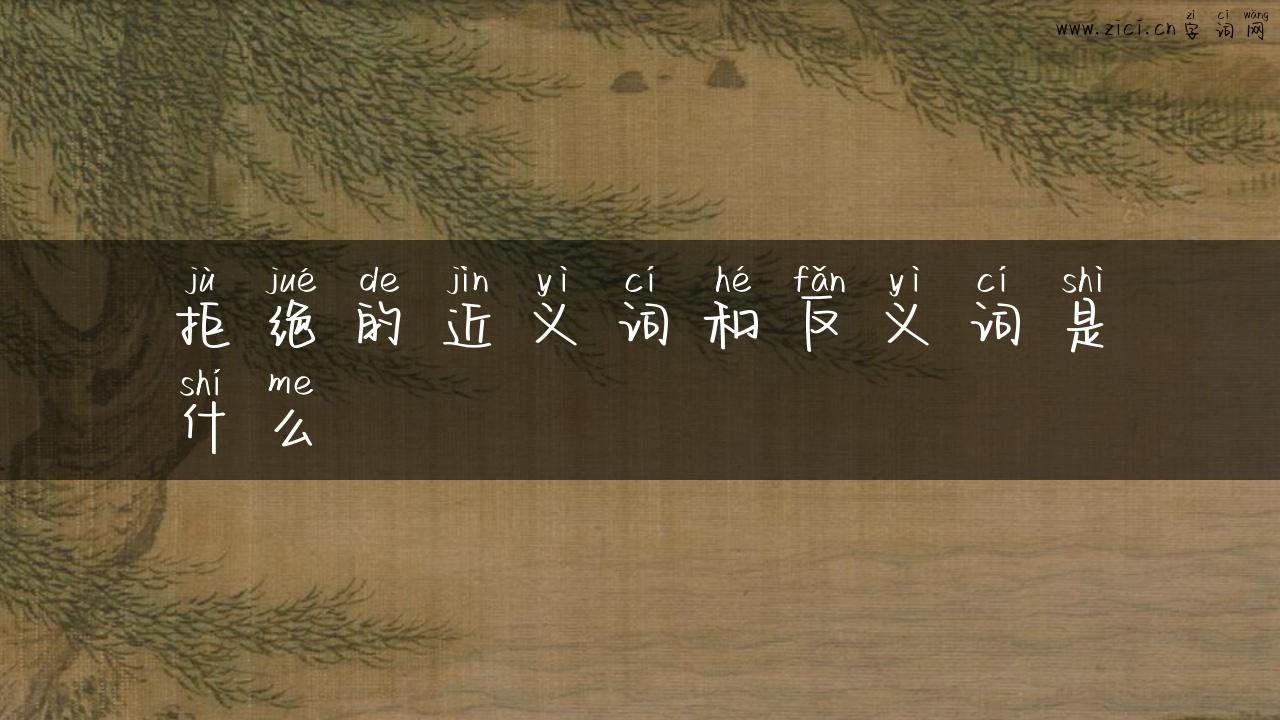 拒绝的近义词和反义词是什么