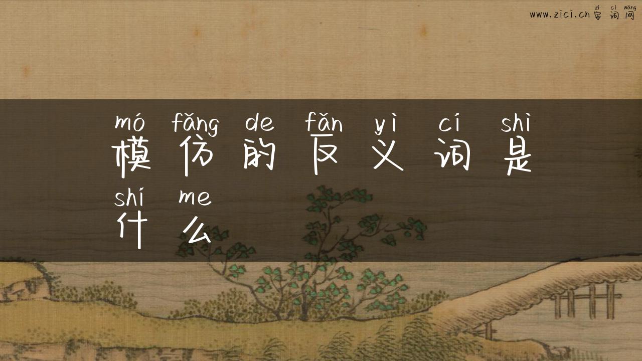 模仿的反义词是什么