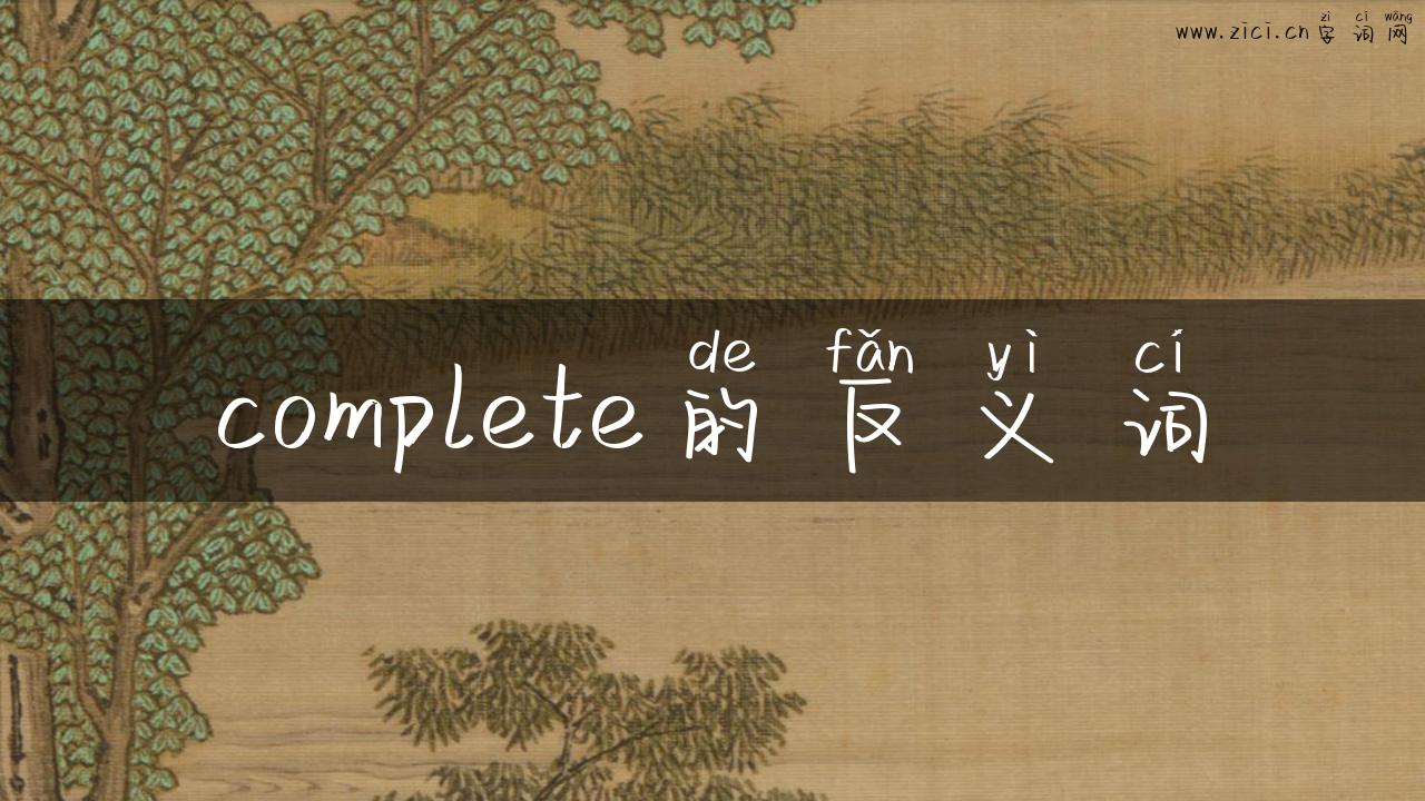 complete的反义词