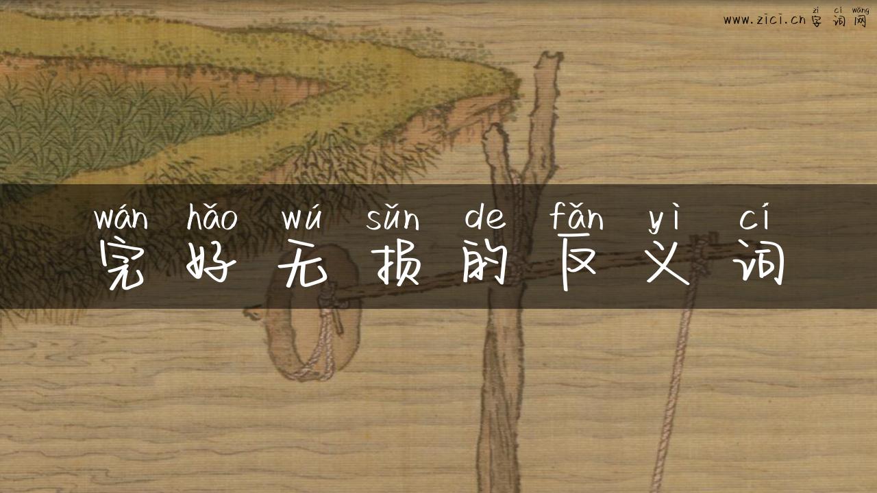 完好无损的反义词