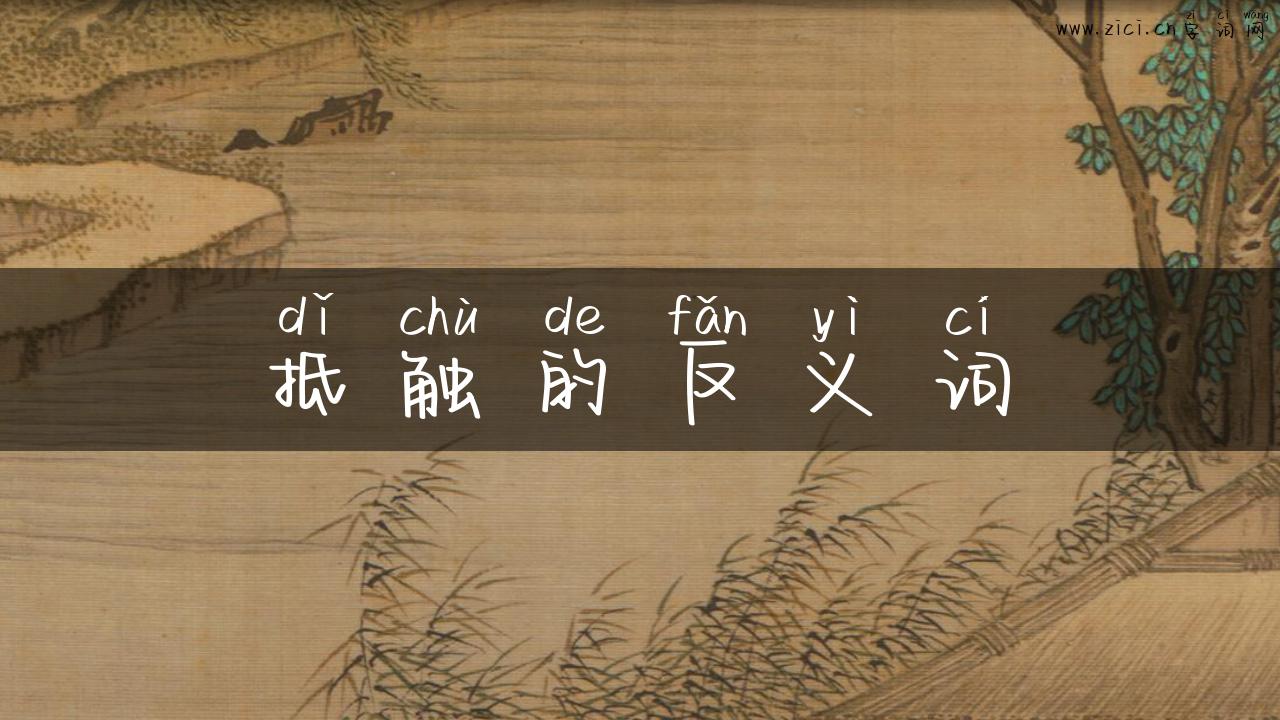 抵触的反义词
