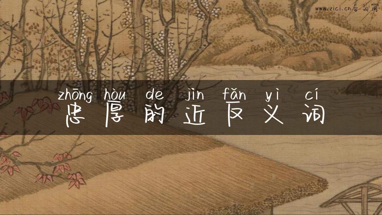 忠厚的近反义词