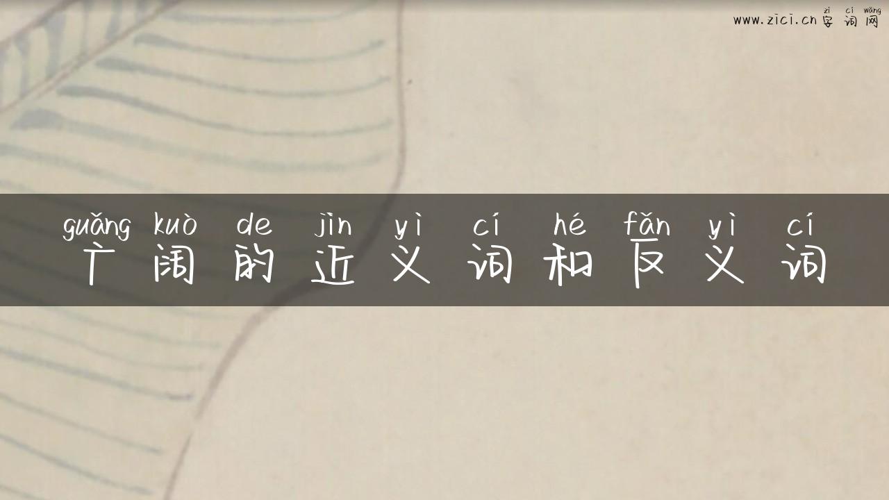 广阔的近义词和反义词