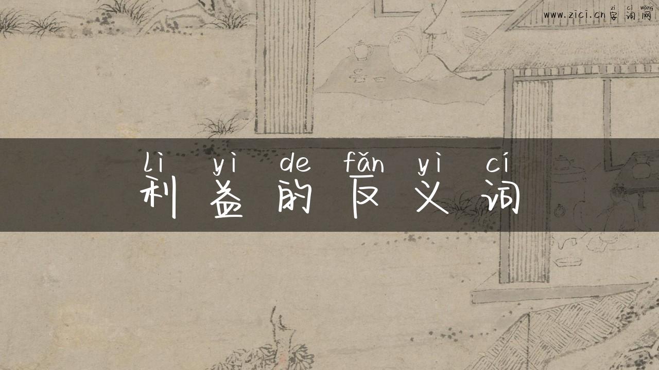 利益的反义词