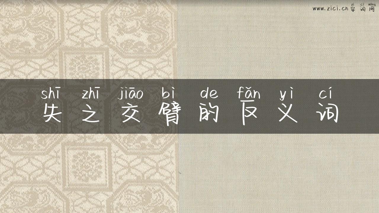 失之交臂的反义词