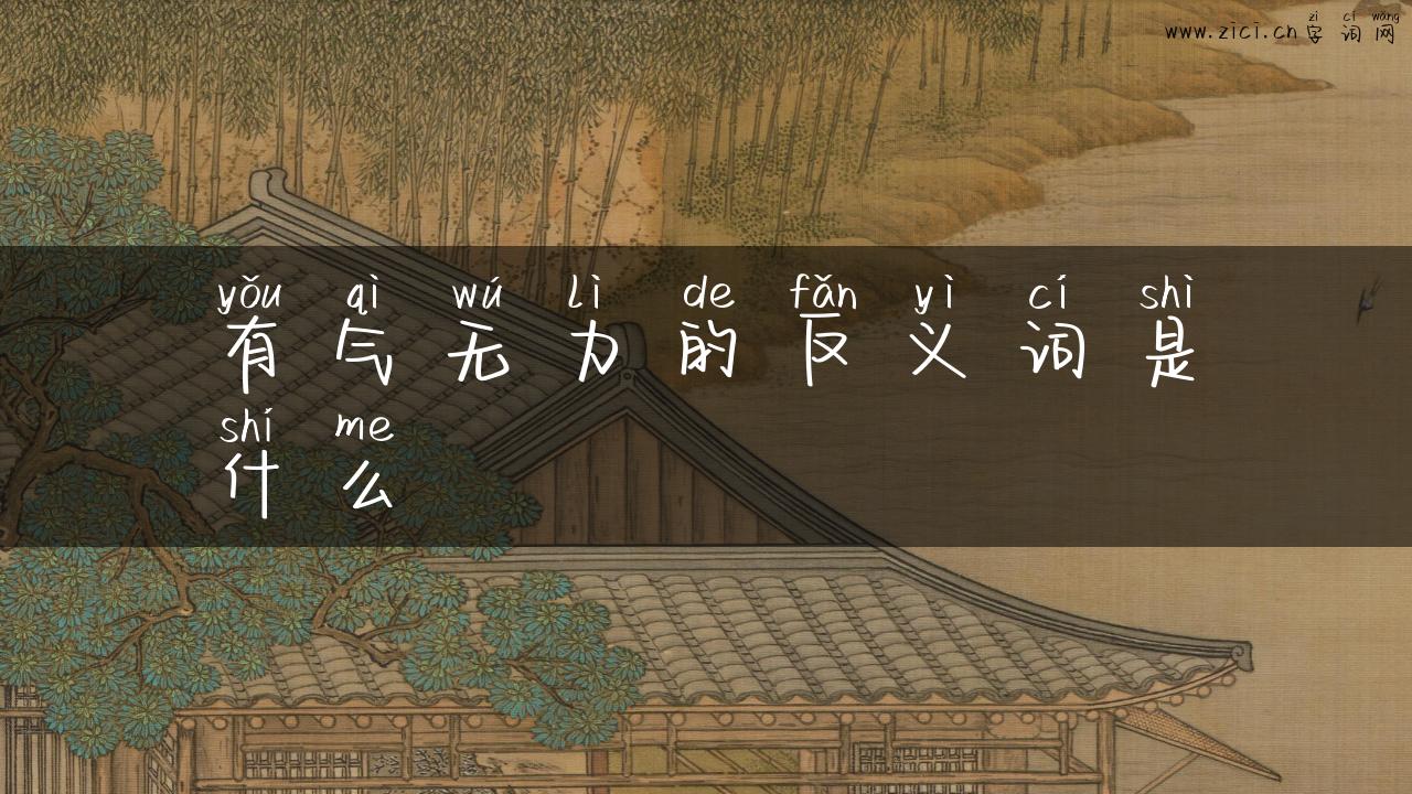 有气无力的反义词是什么