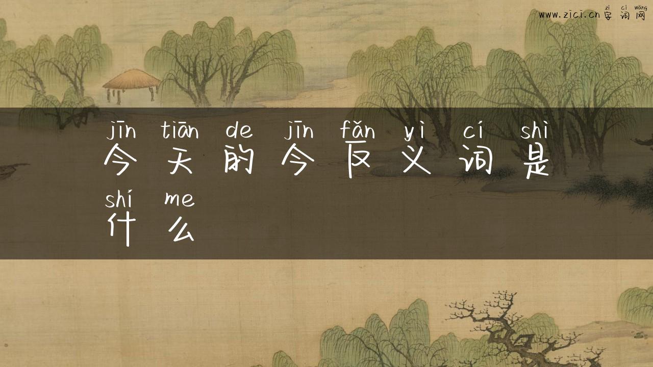 今天的今反义词是什么