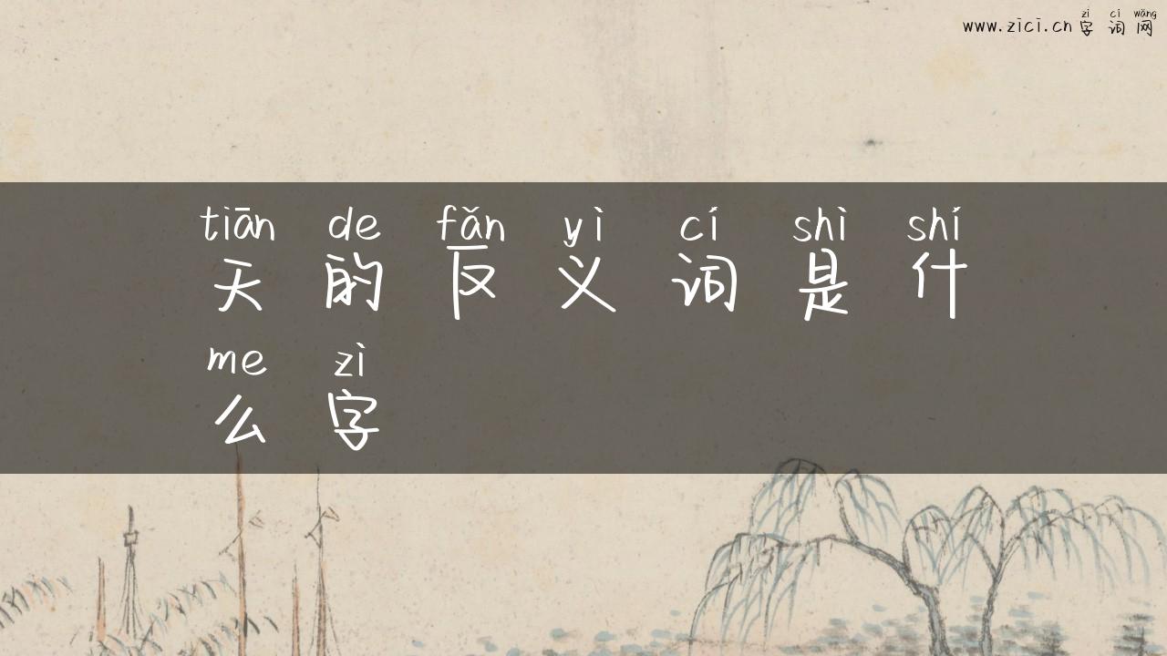 天的反义词是什么字