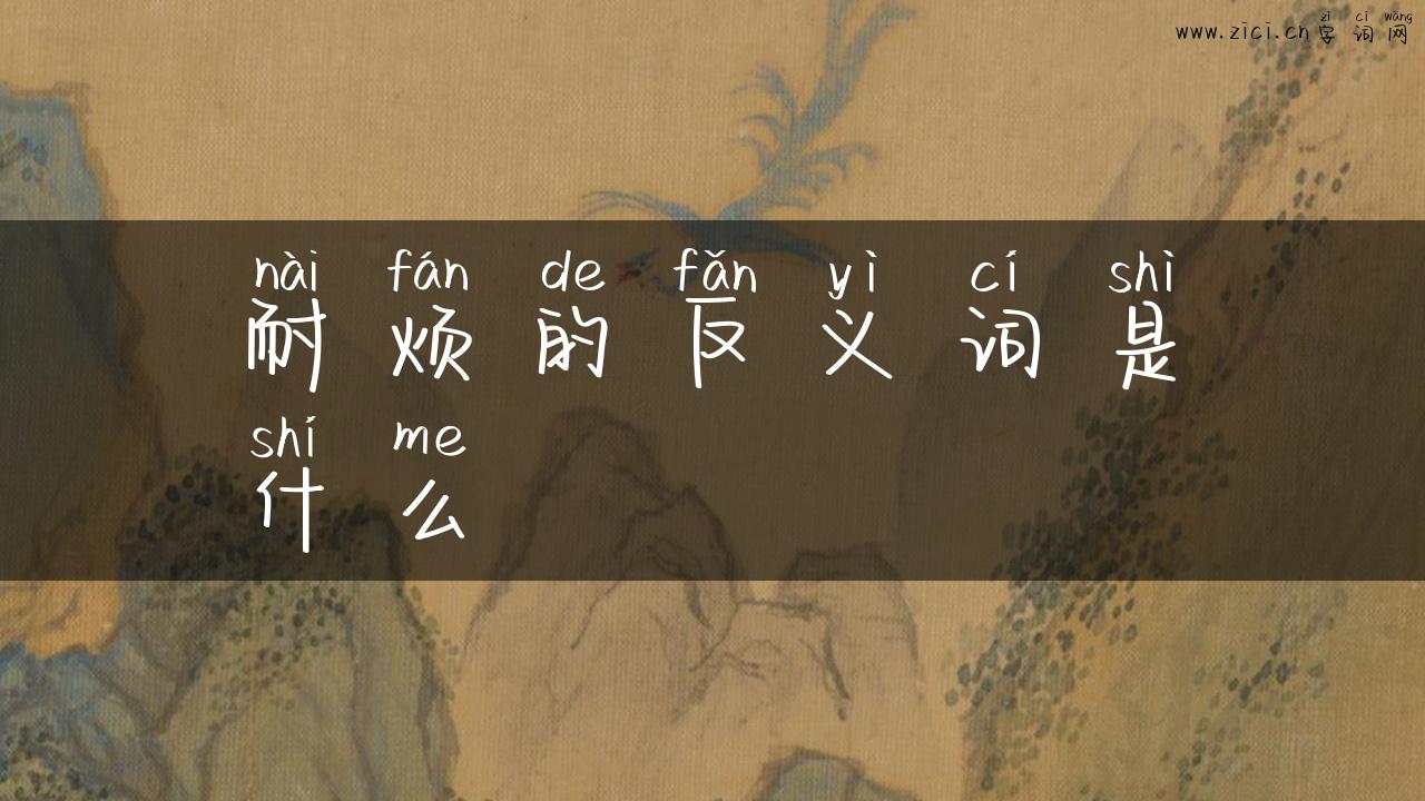 耐烦的反义词是什么