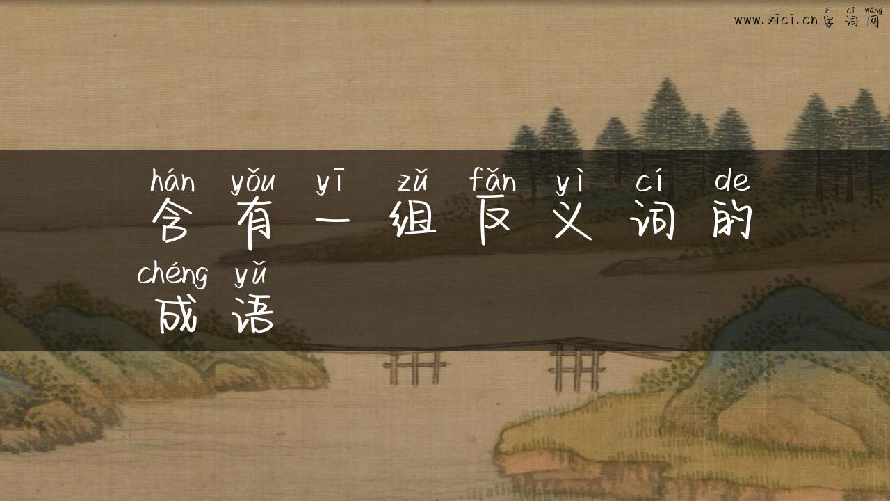 含有一组反义词的成语