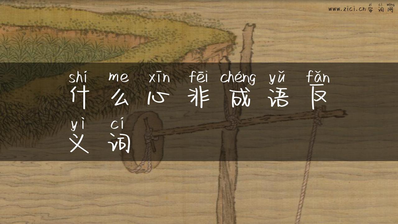 什么心非成语反义词